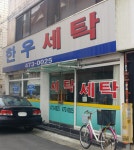 한우세탁