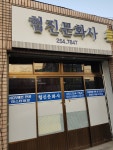 협진문화사