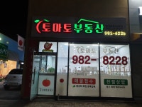 토마토부동산공인중개사사무소