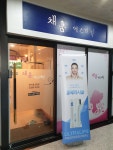 채움에스테틱