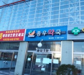 종우약국