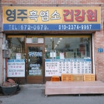 영주흑염소건강원