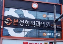 본정형외과의원