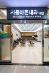 서울바른내과의원