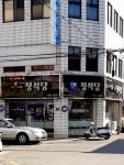 청석당