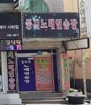 둥지노래연습장