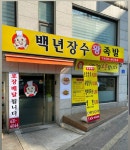 백년장수왕족발 본점