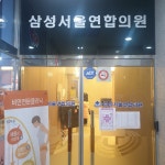 삼성서울연합의원