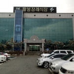 익산팔봉장례식장