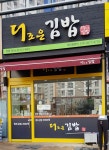 더조은김밥
