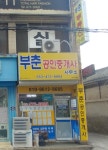 부춘공인중개사사무소