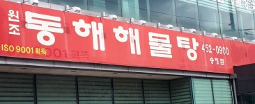 원조동해해물탕 송정점