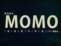 음악공간모모실용음악학원