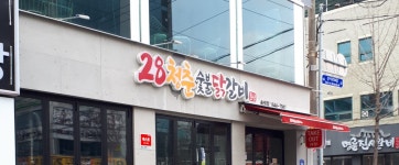 28청춘숯불닭갈비 송정본점