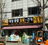 대성종합철물건재