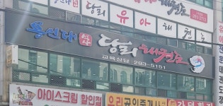 당리체육관