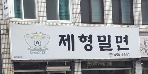 제형밀면