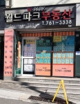 월드파크부동산