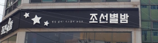 조선별밤