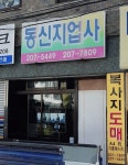 동신지업사