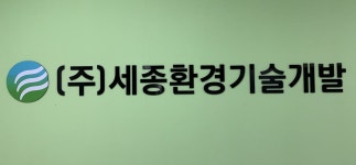 세종환경기술개발