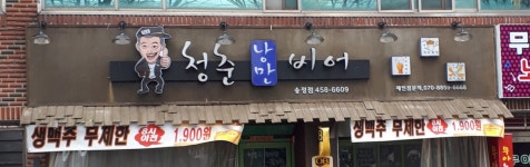청춘낭만비어 송정점