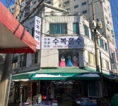 수복혼수