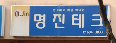 명진테크
