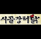 시골장터닭