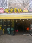 88옛날통닭 월계점