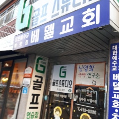 베델교회