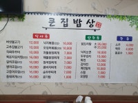 큰집밥상