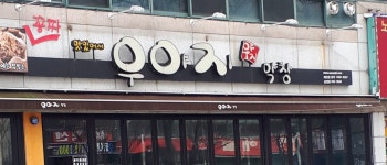 우야지막창 송정점