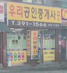 우리공인중개사