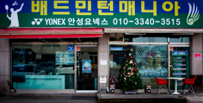 배드민턴 매니아