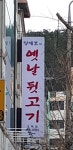 양세호의 옛날뒷고기