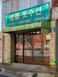 알뜰옷수선