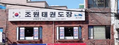 조원태권도장