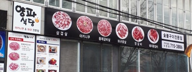 양파식당 구미송정직영점
