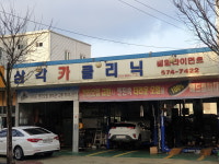 삼각카클리닉
