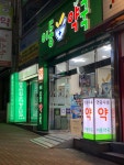 이동약국