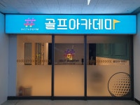인스타짐 골프아카데미 가산점