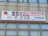 동원실크스크린인쇄