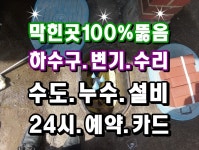 조은하수구 변기 막힘뚫음 누수 설비