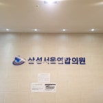 삼성서울연합의원