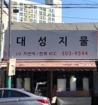 대성지물