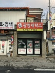 뉴광명세탁소
