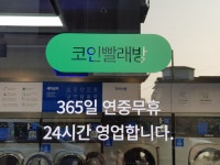 크린토피아 코인워시365 수원성균관대역점
