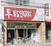 투토탈인테리어