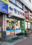 명성약국